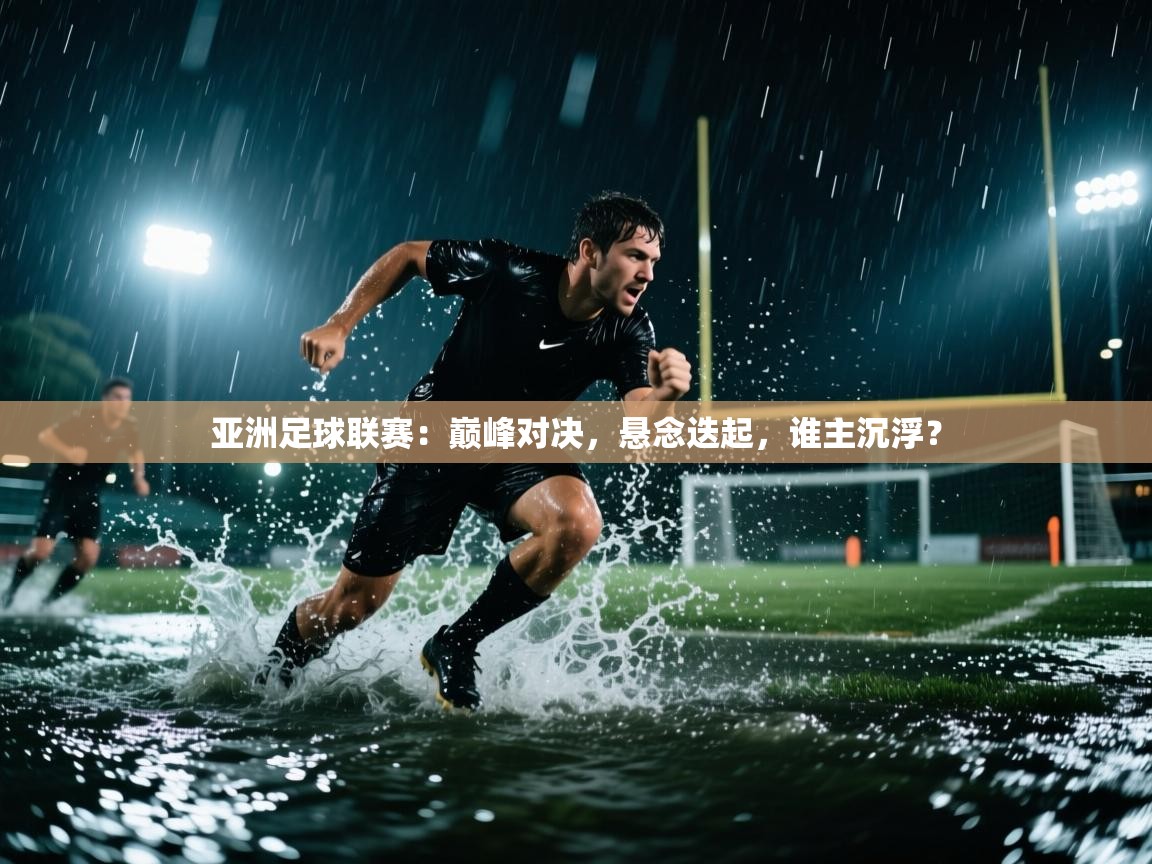 亚洲足球联赛：巅峰对决，悬念迭起，谁主沉浮？  第2张