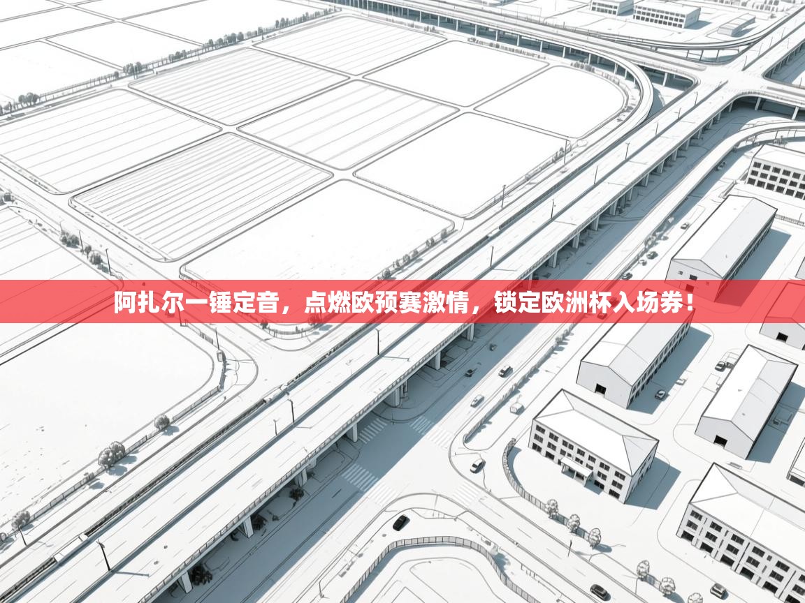 阿扎尔一锤定音，点燃欧预赛激情，锁定欧洲杯入场券！  第2张