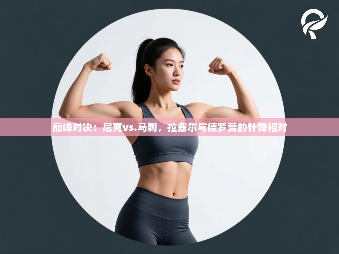 巅峰对决：尼克vs.马刺，拉塞尔与德罗赞的针锋相对  第1张