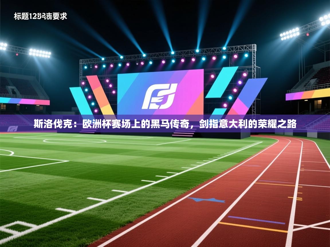 斯洛伐克:欧洲杯赛场上的黑马传奇,剑指意大利的荣耀之路 第1张