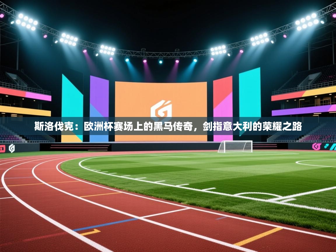 斯洛伐克:欧洲杯赛场上的黑马传奇,剑指意大利的荣耀之路 第2张