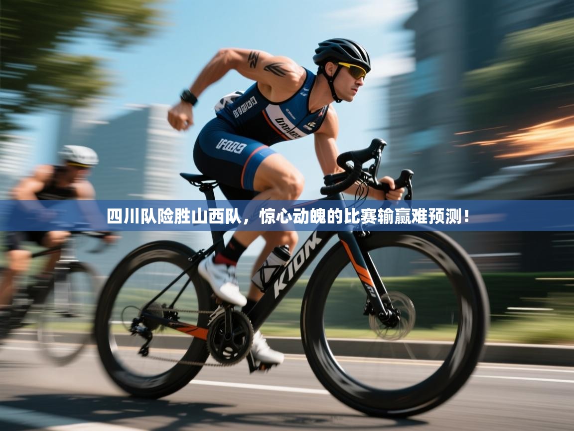 四川队险胜山西队，惊心动魄的比赛输赢难预测！  第1张