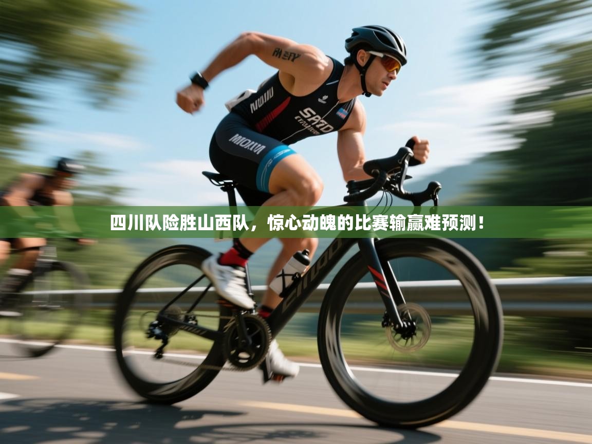 四川队险胜山西队，惊心动魄的比赛输赢难预测！  第2张