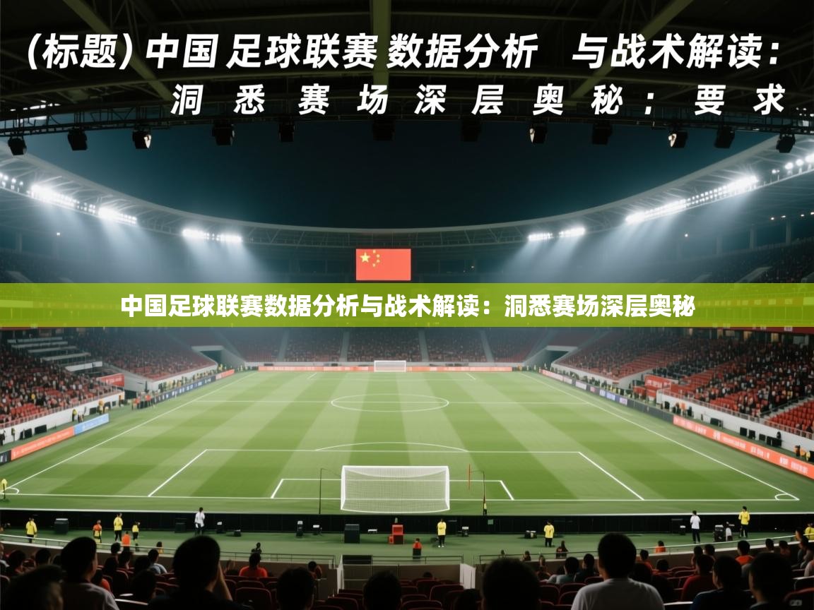 中国足球联赛数据分析与战术解读：洞悉赛场深层奥秘  第2张