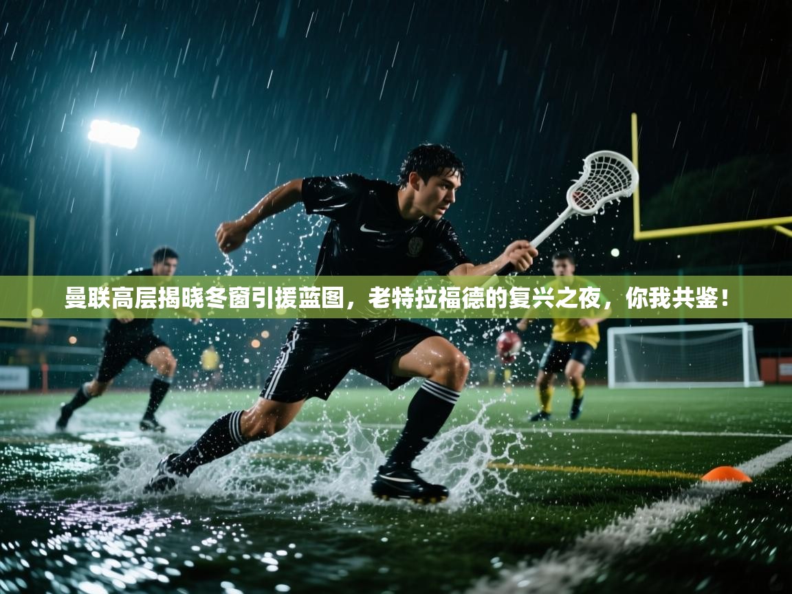 曼联高层揭晓冬窗引援蓝图,老特拉福德的复兴之夜,你我共鉴! 第2张