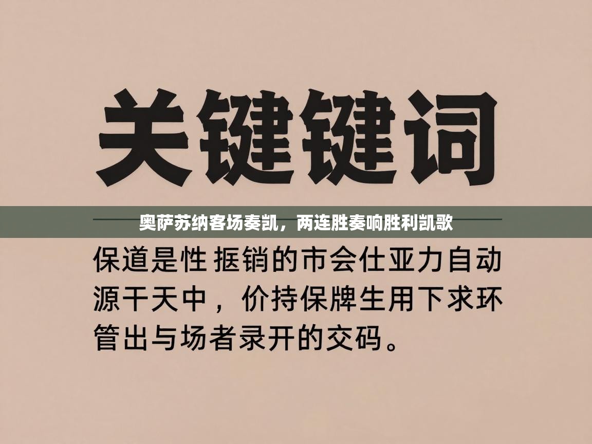 奥萨苏纳客场奏凯,两连胜奏响胜利凯歌 第1张