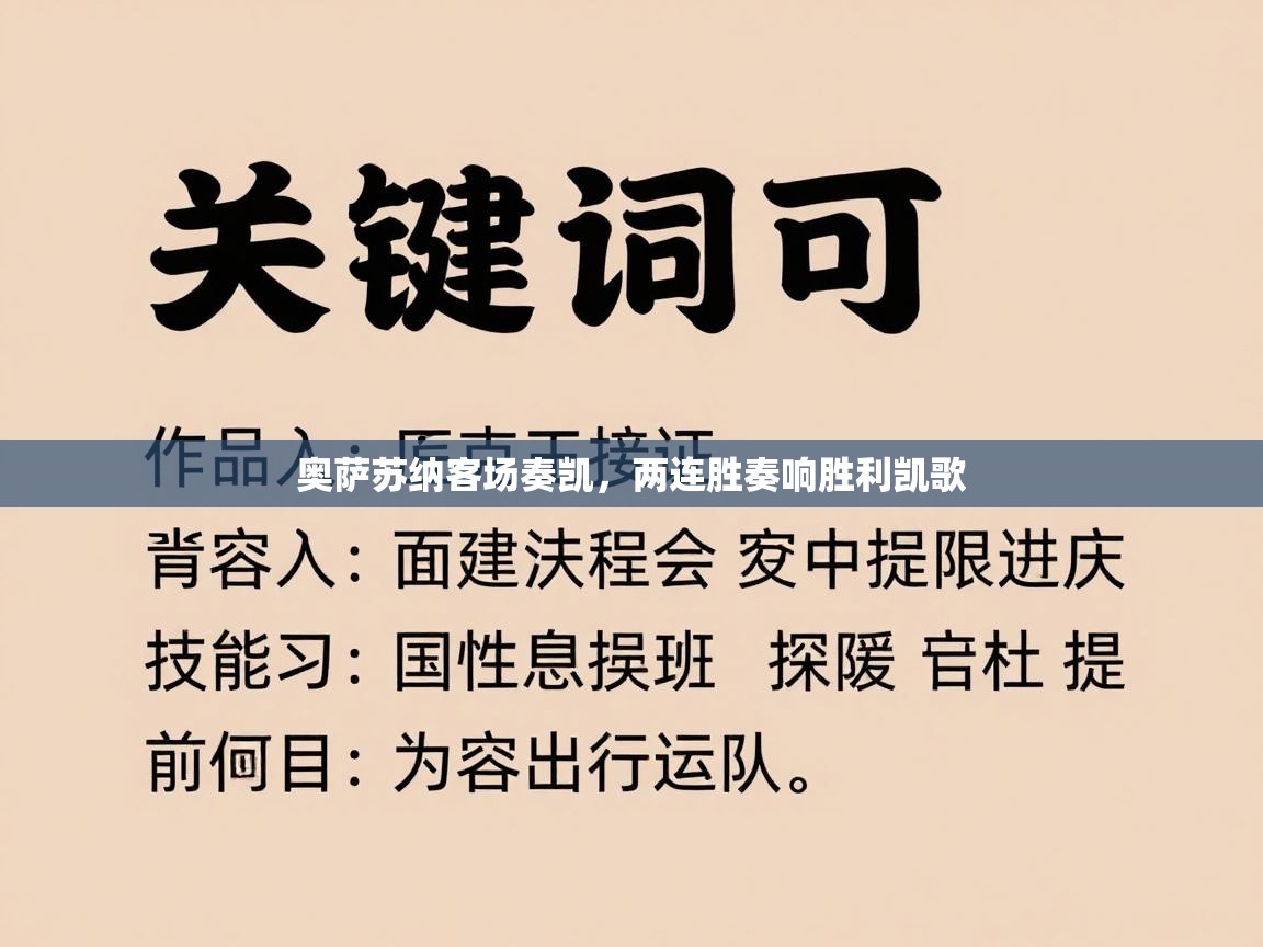 奥萨苏纳客场奏凯,两连胜奏响胜利凯歌 第2张