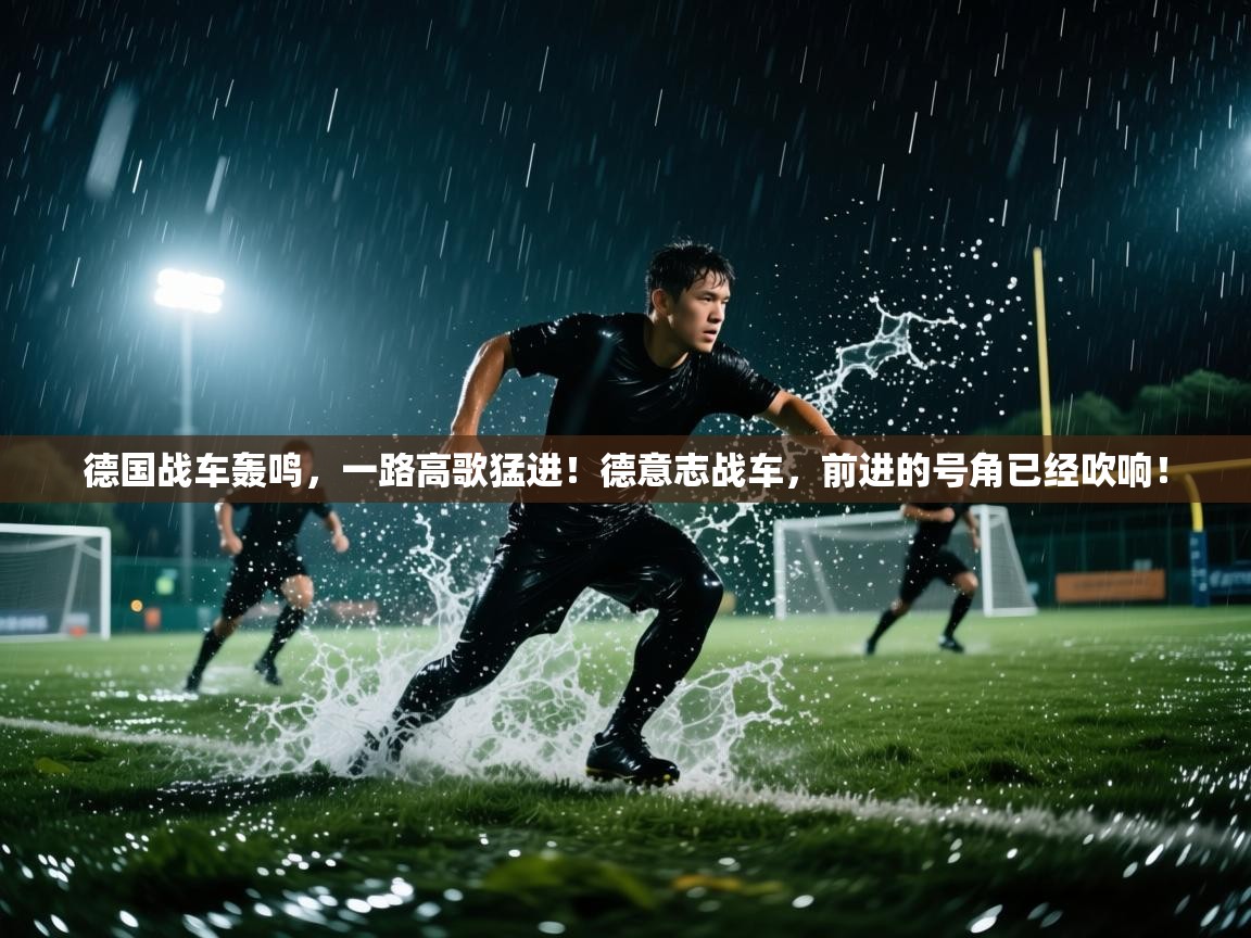 德国战车轰鸣，一路高歌猛进！德意志战车，前进的号角已经吹响！  第1张